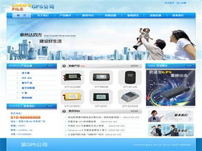 GPS公司產(chǎn)品推廣性網(wǎng)站建設(shè) 打造專業(yè)高效的線上展示平臺(tái)